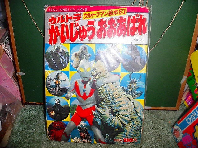 T20 絵本 ウルトラマン絵本 ウルトラ怪獣おおあばれ 昭和53年初版 痛み 拍卖