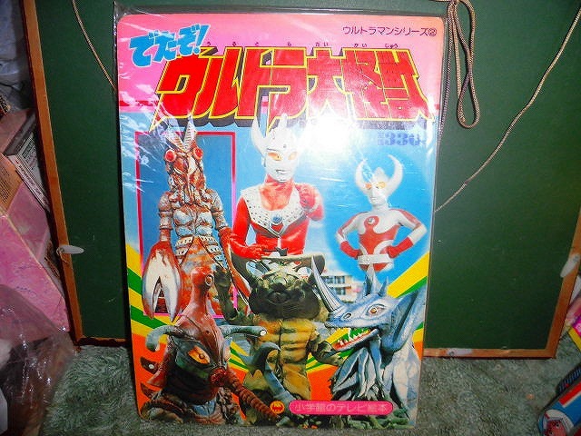 T20 絵本 でたぞ ウルトラ大怪獣 小学館のテレビ絵本 ヒッポリト星人 タイラント他拍卖