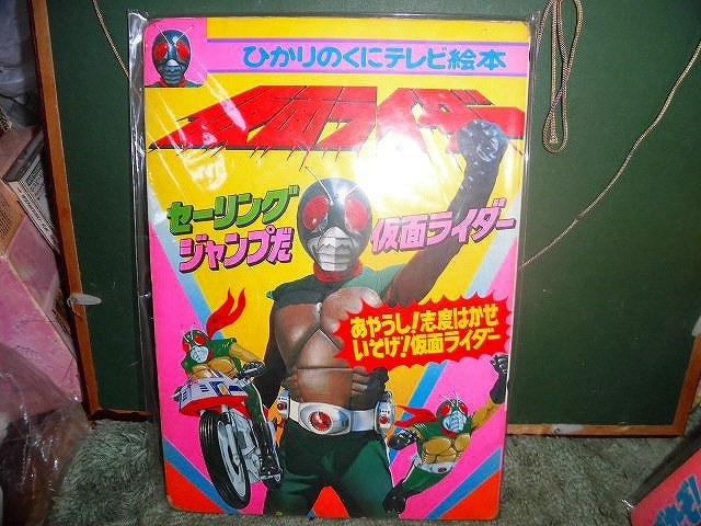 T20 絵本 仮面ライダー スカイライダー セーリングジャンプだ仮面ライダー ひかりのくにのテレビ絵本拍卖