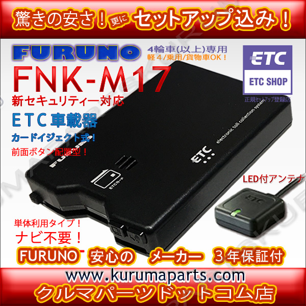 特価税込★送料無料★ETC車載器 セットアップ込み★FNK-M17★FURUNO★新セキュリティ対応★12V/24V★分離/音声★新品OUTLET★税込★fd7拍卖
