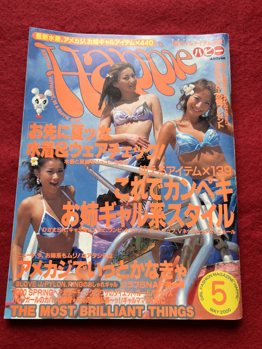 Happie ハピー 2000年5月号 ギャル系ファッション誌 水着、アメカジ、お姉ギャルアイテム拍卖
