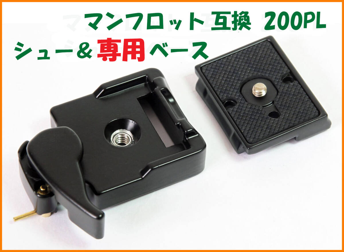 【送料無料・未使用】マンフロット 200PL 互換品セット★シュー&専用ベース拍卖