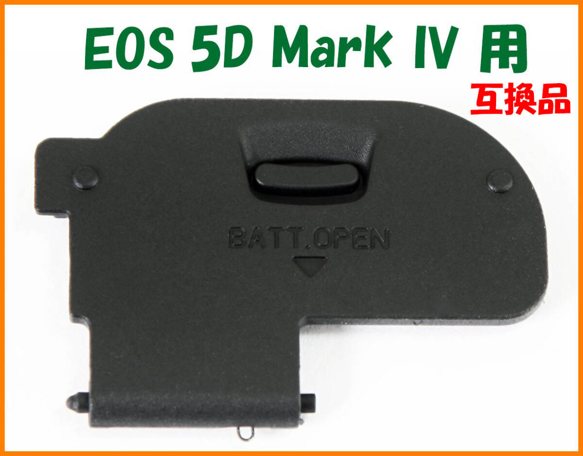 【送料無料・未使用】キャノン 互換品★EOS 5D Mark IV 用★電池室 ふた バッテリー カバー ドア拍卖