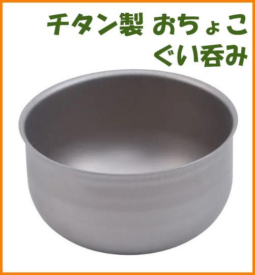 【送料無料・未使用】チタン製★おちょこ ぐい呑み★お猪口★チタン好き マニアに拍卖