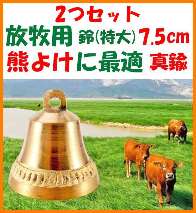 【送料無料・未使用・2つセット】熊よけ鈴(特大)真鍮製 7.5cm★最大級 美高音 放牧用★熊鈴 熊笛拍卖