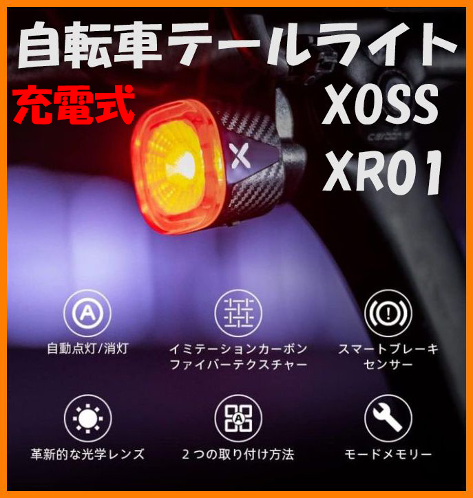 【送料無料・未使用】自転車テールライト★XOSS XR01★充電式 IPX6防水 自動点灯 ブレーキセンサー付き拍卖