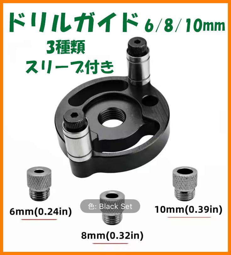 【送料無料・未使用】ドリルガイド(黒)★ドリルスタンド★垂直 穴あけ 6/8/10mm 3種類スリーブ付き拍卖
