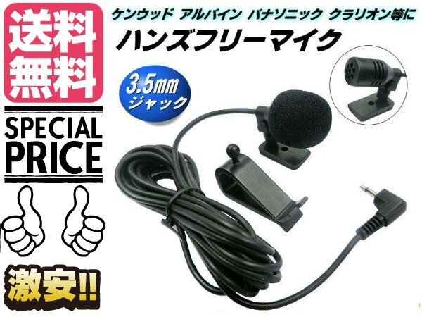 ハンズフリー マイク ケンウッド アルパイン KENWOOD 互換 3.5mm イヤホン ジャック 音声認識 電話 通話 カーナビ ナビ メール便送料無料/2拍卖