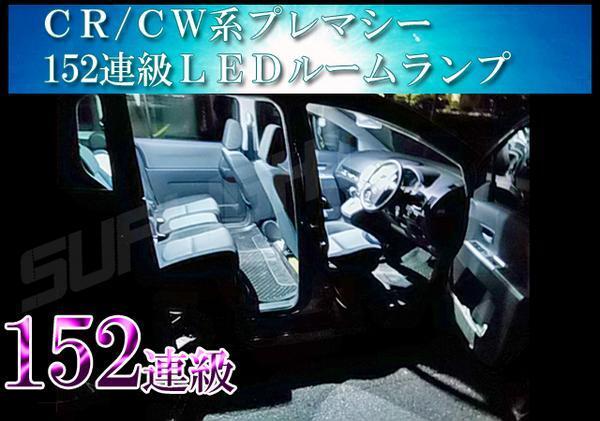 CR系 プレマシー LEDルームランプ 152連級 ホワイト 車中泊 室内灯拍卖