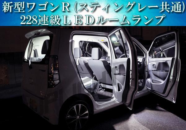 MH34S ワゴンR ワゴンRスティングレイ LEDルームランプ 228連級 室内灯拍卖