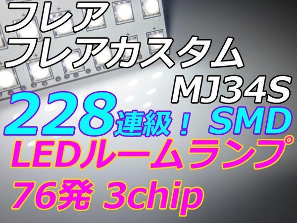 車中泊 室内灯 フレアカスタム/フレア LEDルームランプ 228連級 ホワイト拍卖