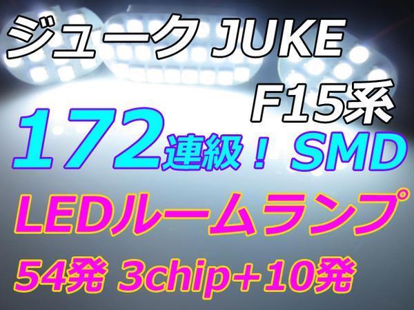 F15系 日産 ジューク LEDルームランプ 172連級 ホワイト 車中泊 室内灯拍卖