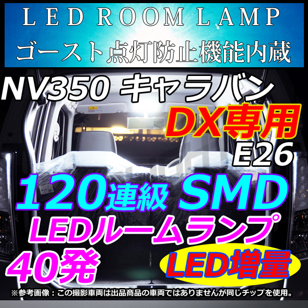 専用設計 NISSAN E26 キャラバン NV350 DX 専用 車中泊 室内灯 LEDルームランプ ホワイト LMMC拍卖
