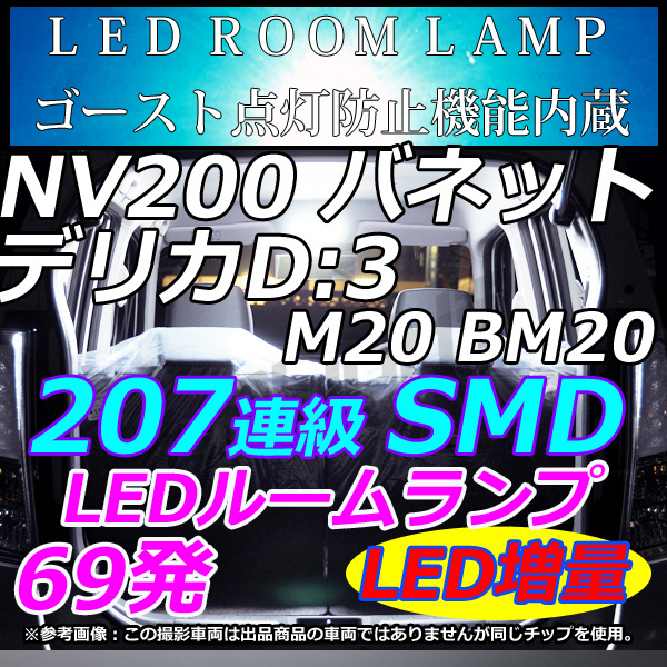 専用設計 NV200 バネット デリカD3 専用 車中泊 室内灯 LEDルームランプ ホワイト LMMC拍卖