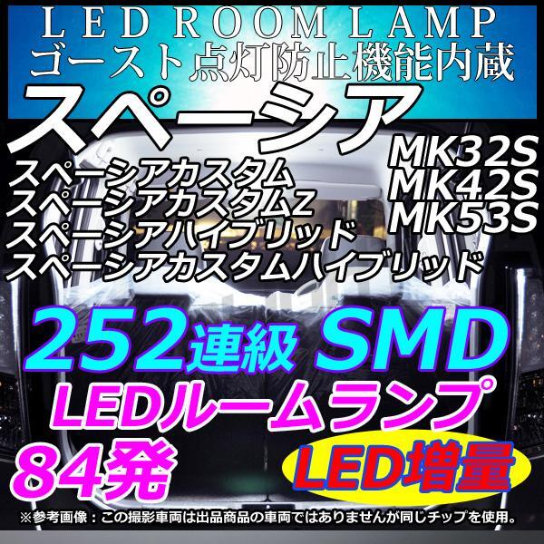 スペーシアハイブリッド スペーシアカスタムハイブリッド MK53S LEDルームランプ フルセット 252連級 ホワイト拍卖
