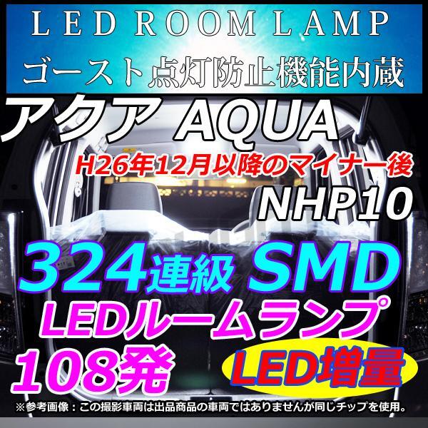 車中泊 アクア AQUA NHP10 マイナー後 LEDルームランプ 324連級 ホワイト拍卖