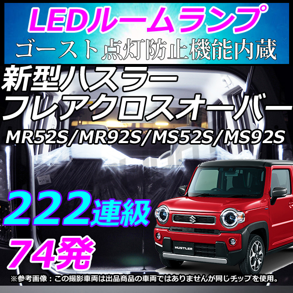 専用設計 HUSTLER 新型 ハスラー (MR52S MR92S) フレアクロスオーバー (MS52S MS92S) 車中泊 室内灯 LEDルームランプ ホワイト LMMC拍卖