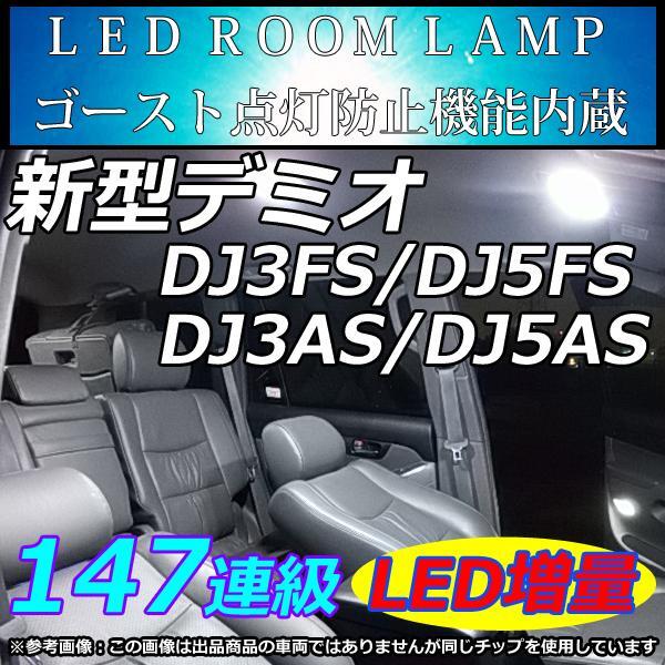 ルームライト DJ系 デミオ LEDルームランプ 147連級 ホワイト拍卖