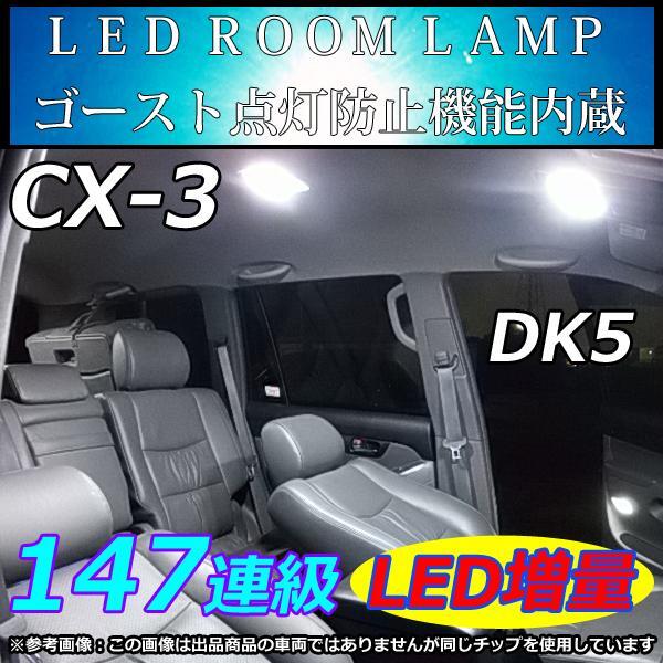 車中泊 MAZDA CX-3 DK5 LEDルームランプ SMD 147連級 ホワイト拍卖