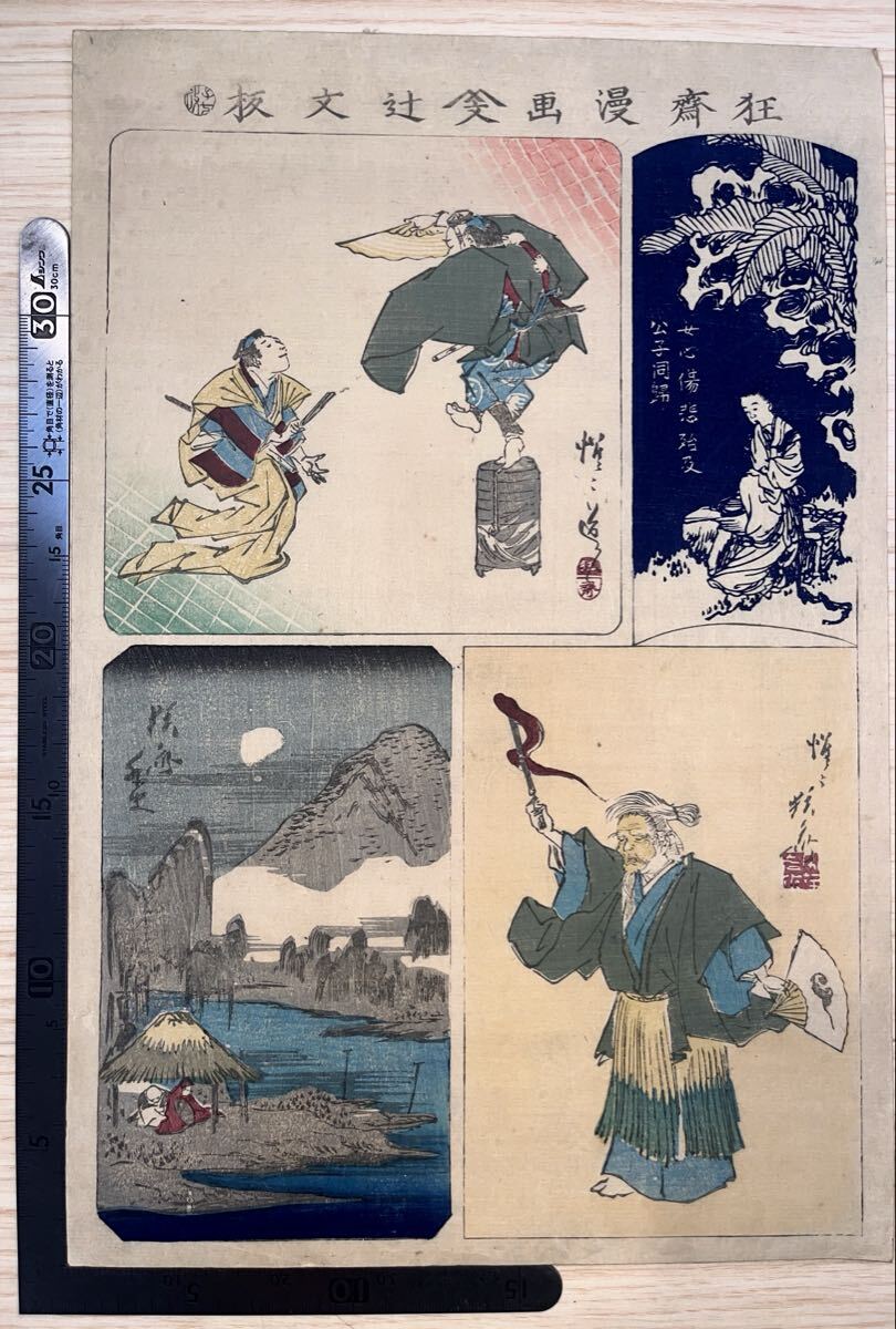 【真作】狂斎漫画 辻文板 女心傷悲 河鍋暁斎 美人画 戯画 漫画絵 浮世絵 ukiyo-e 木版画 中国唐物唐本 古筆古文書和本 #1310拍卖