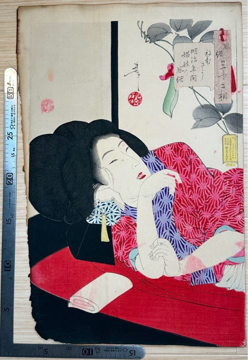 【真作】風俗三十二相 ねむさう 明治年間娼妓乃風俗 月岡芳年 浮世絵 ukiyo-e 木版画 美人画 中国唐物唐本 古筆古文書和本 #1327拍卖