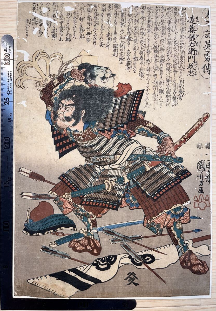 【真作】太平記英勇傳 遠藤儀右衛門政忠 歌川国芳 武者絵 戦国絵 英勇伝 浮世絵 ukiyo-e 木版画 中国唐物唐本 古筆古文書和本 #1301拍卖