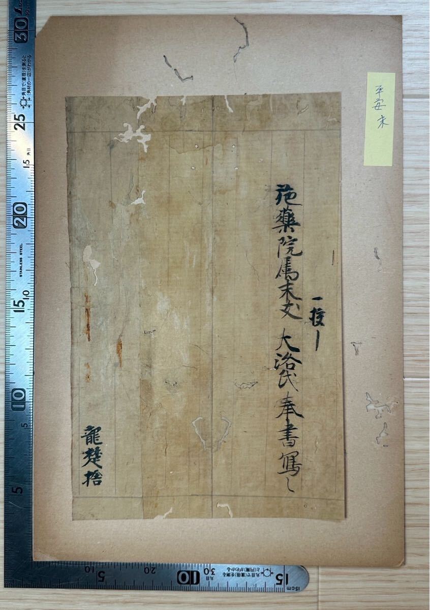 【真作】古写経 平安時代 施薬院属末文大洛 中国唐物唐本 古文書 古筆古文書和本 #1463拍卖