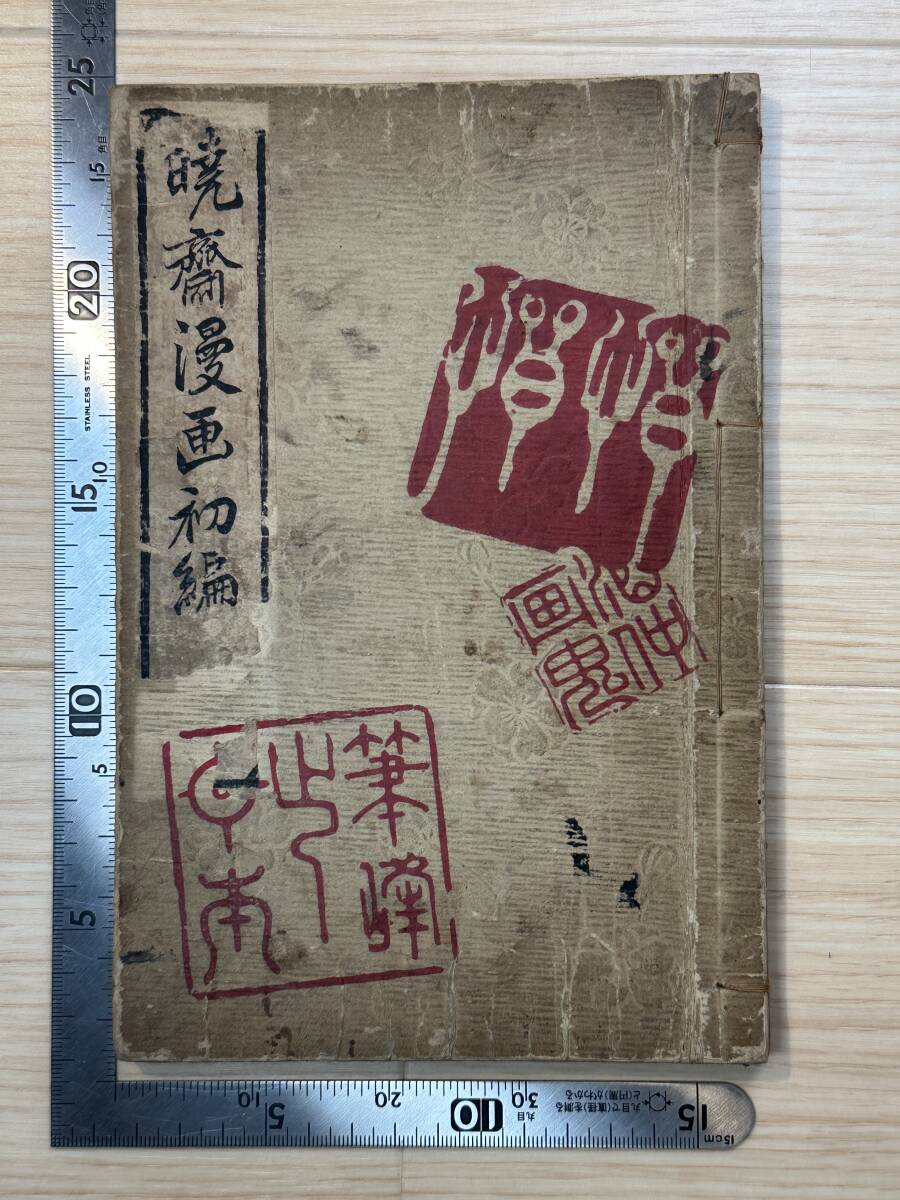 【真作】暁斎漫画 初編 27丁 明治14年 河鍋暁斎 和本 妖怪絵 幽霊絵 骸骨絵 浮世絵 ukiyo-e 木版画 中国唐物唐本 古筆古文書和本 #1584拍卖