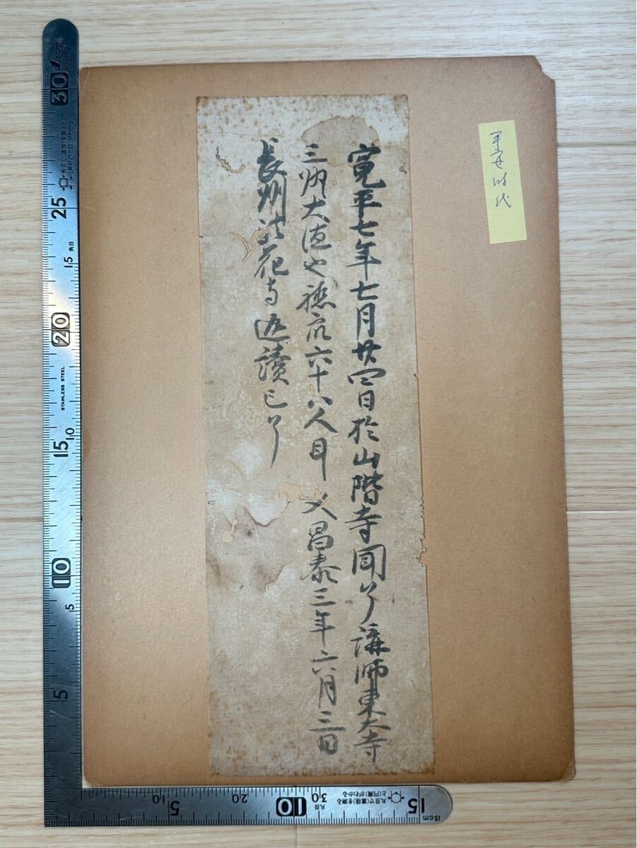 【真作】古写経 平安時代 寛平年間 古文書 中国唐物唐本 古筆古文書和本 #1466拍卖