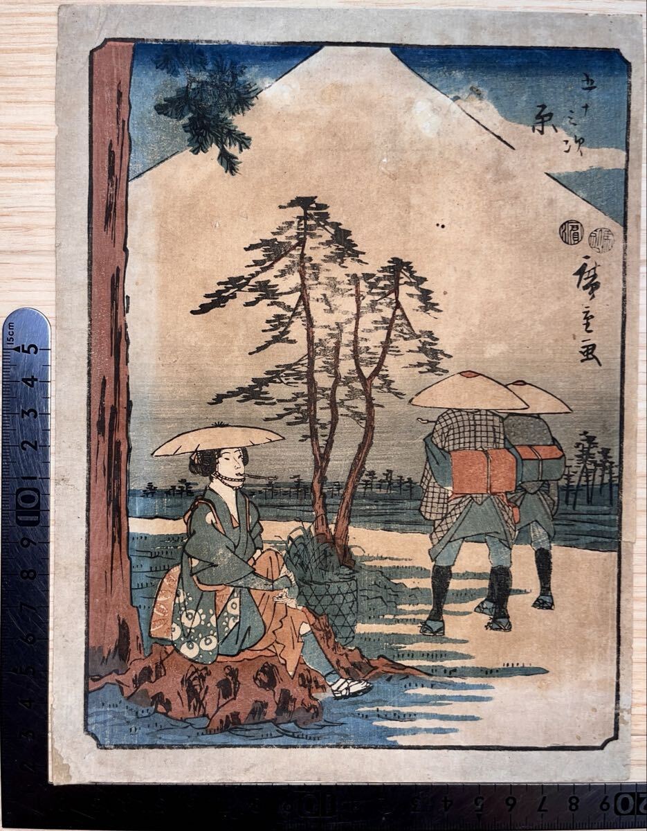 【真作】東海道五十三次 中判 原 歌川広重 浮世絵 ukiyo-e 木版画 名所絵 風景画 中国唐物唐本 古筆古文書和本 #1354拍卖