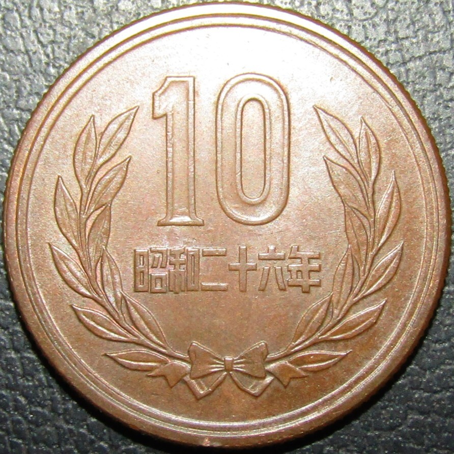 10円青銅貨 昭和26年 年銘裏写りエラー 極美品+~準未使用品拍卖