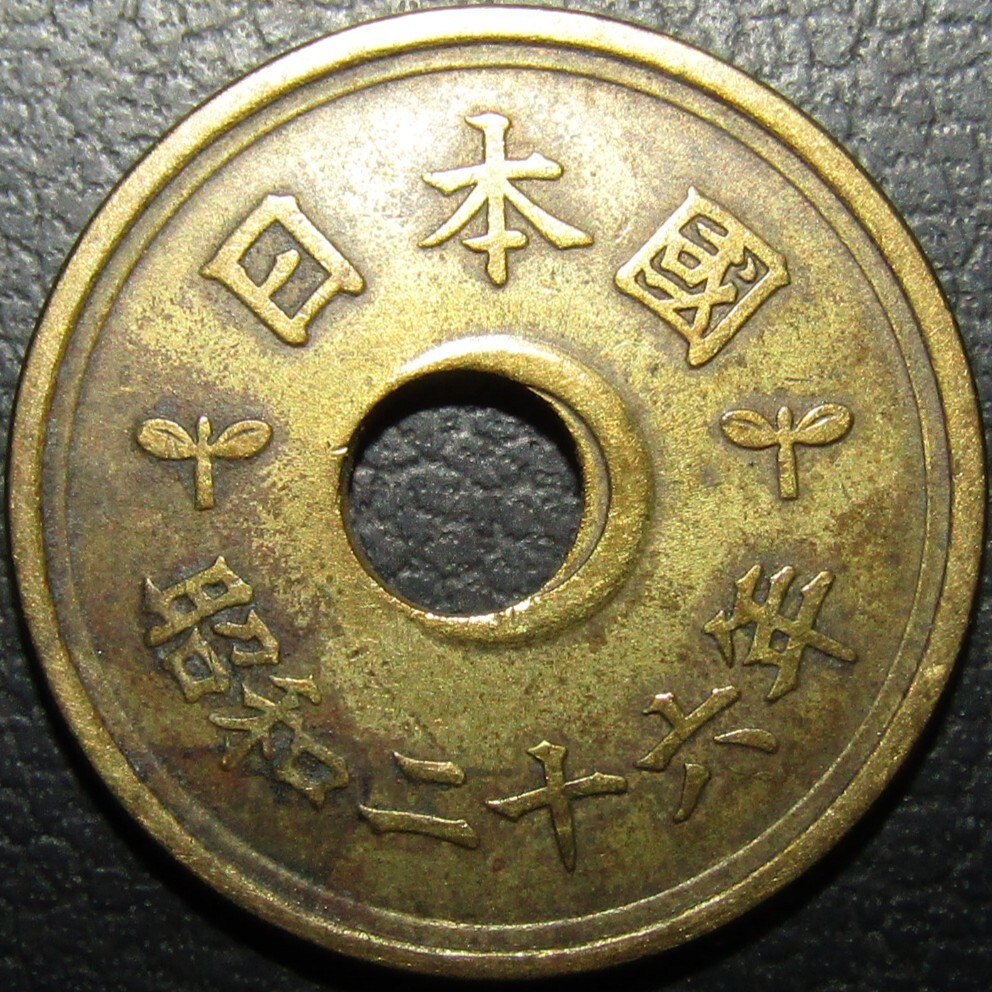 5円黄銅貨 昭和26年 穴ズレエラー 普通品拍卖