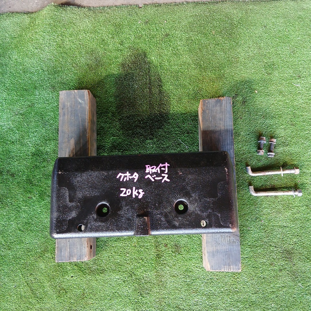 クボタ トラクター T22 ウエイト 取り付けベース 20キロ ブラケットカウンターウエイト 重り 倉庫内保管拍卖
