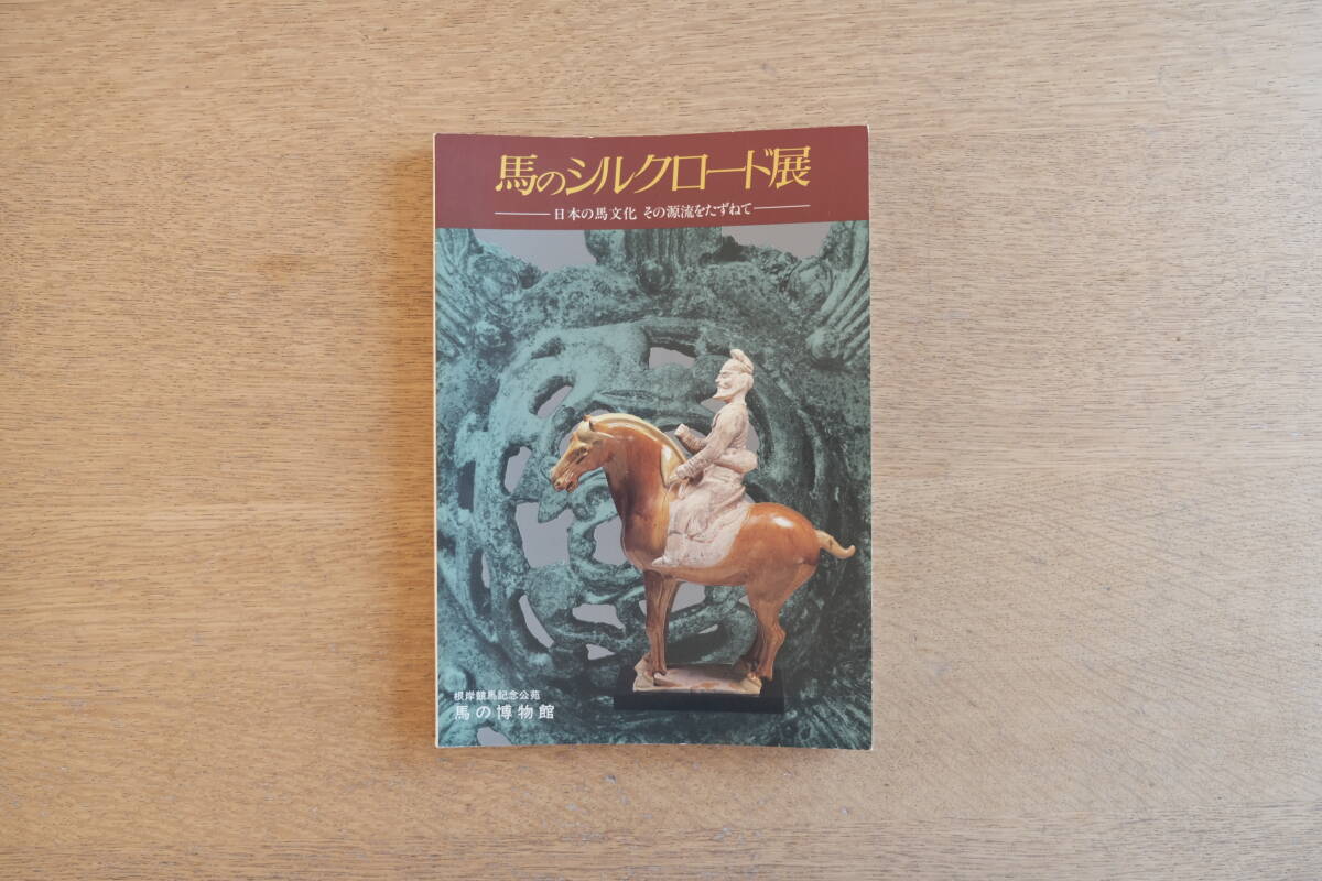 馬のシルクロード展 日本の馬文化その源流をたずねて 根岸競馬記念公苑 馬の博物館 拍卖