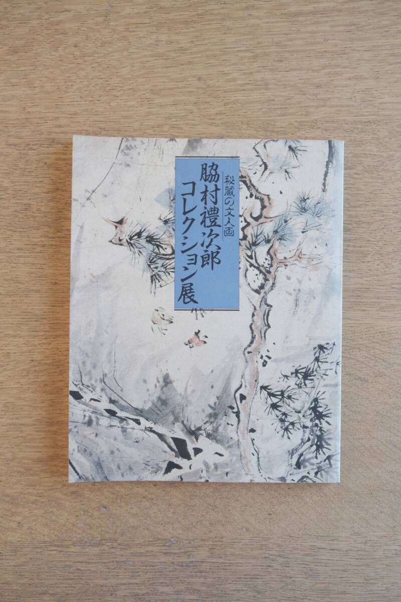 秘蔵の文人画 脇村禮次郎コレクション展 図録拍卖