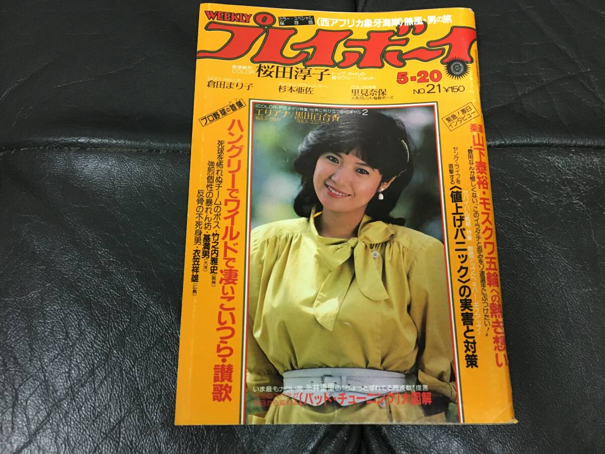 ★昭和55年★「週間プレイボーイ」増田葉子(表紙)、倉田まり子/桜田淳子/岩崎良美/松原みき/EPO/松田聖子(ダイニチ下保管)拍卖