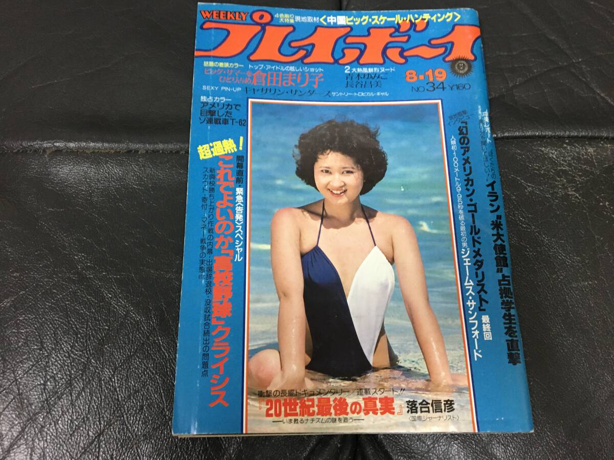 ★昭和55年★「週間プレイボーイ」倉田まり子 青木ゆみこ 長谷昌美 キャサリン・サンダースNUDE(ダイニチ下保管)拍卖