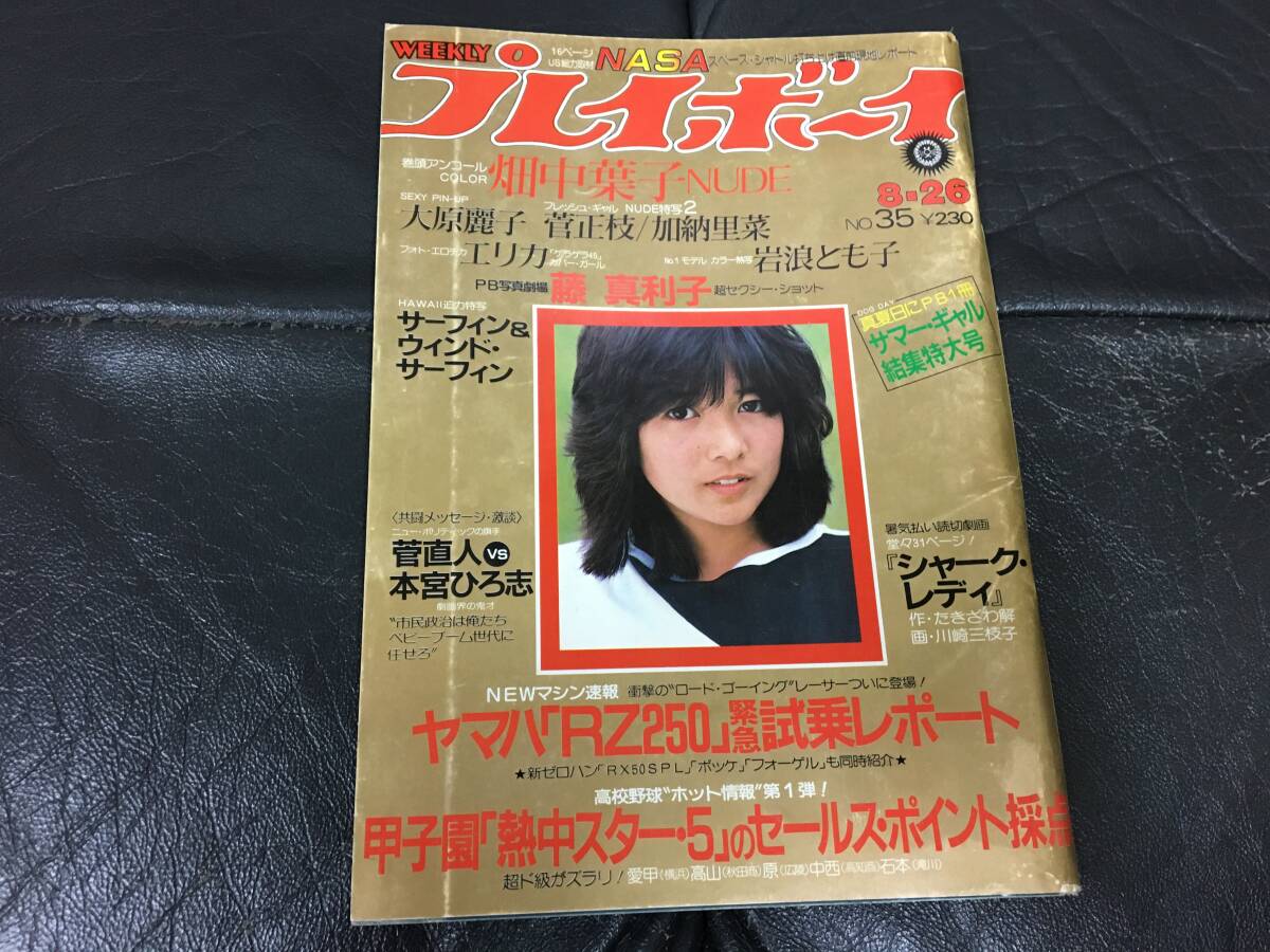 ★昭和55年★「週間プレイボーイ」岩浪とも子 大原麗子ピンナップ 畑中葉子 サーフィン&ウィンド・サーフィン(ダイニチ下保管)拍卖
