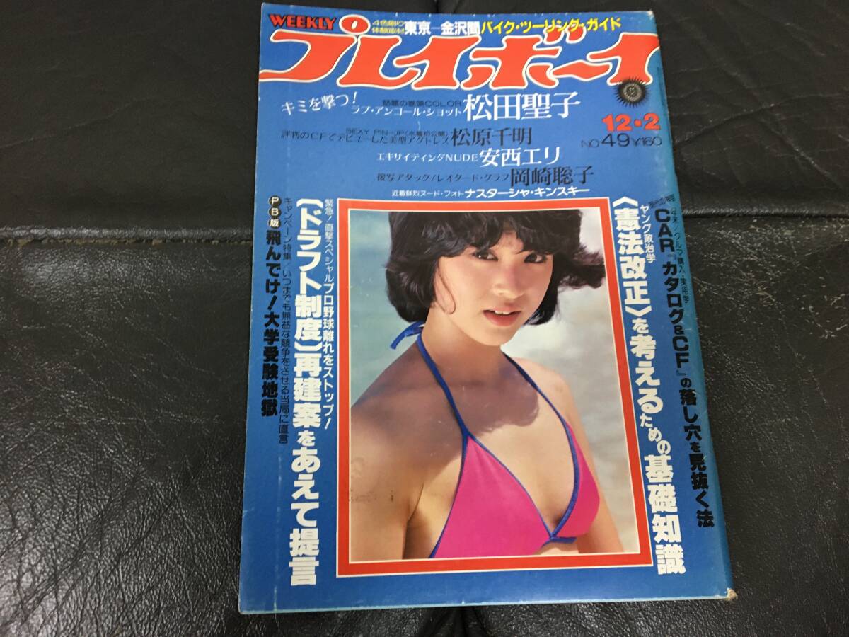 ★昭和55年★「週間プレイボーイ」松田聖子 松原千明 安西エリ 岡崎聡子 CARカタログ&CFの落とし穴を見抜く法(ベッド2下保管)拍卖