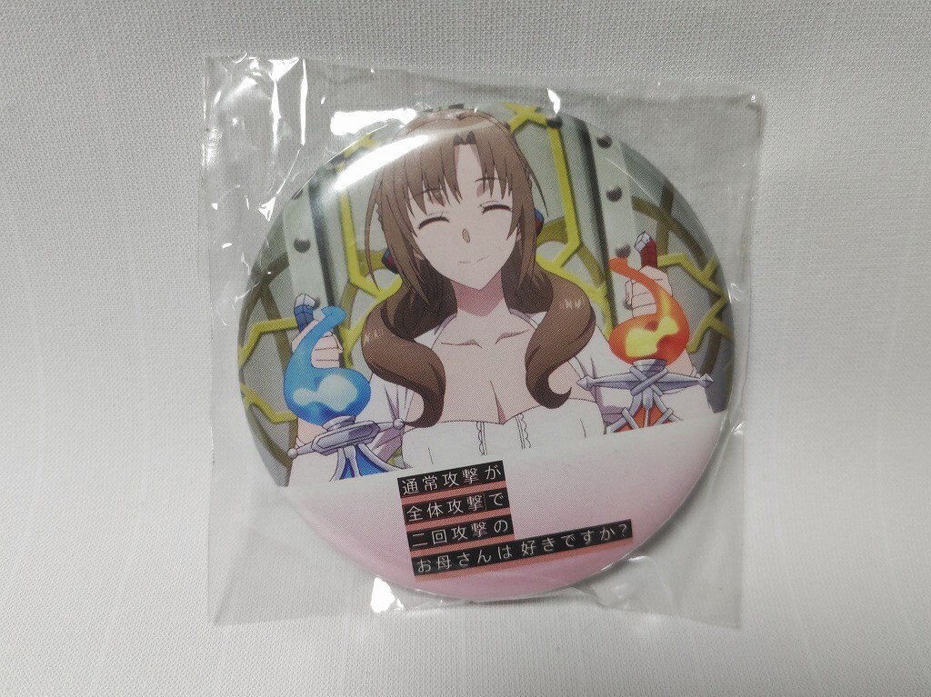お母好き 通常攻撃が全体攻撃で二回攻撃のお母さんは好きですか? 大好真々子 ゲーマーズ ポイント交換 缶バッジ拍卖