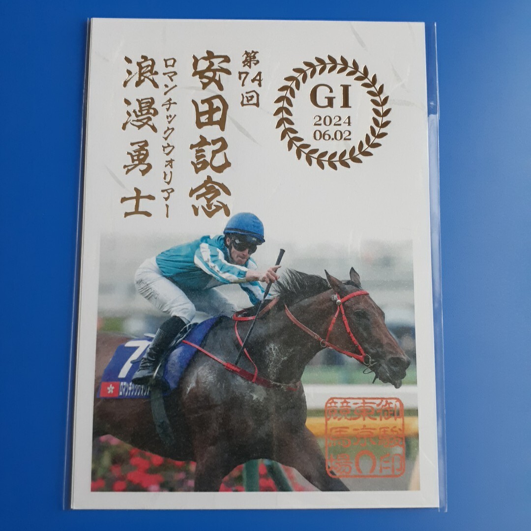 JRA▼御駿印▼安田記念▼ロマンチックウォリアー拍卖