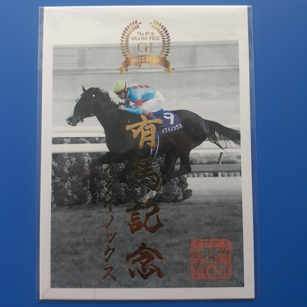 JRA■御駿印■有馬記念■イクイノックス拍卖