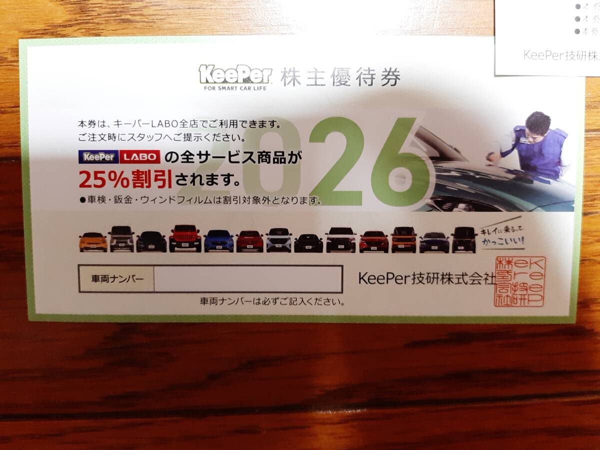 【最新】KeePer技研 株主優待 キーパー技研 キーパーLABO キーパーラボ 25%割引券 2026年9月30日まで【匿名配送・送料無料】拍卖