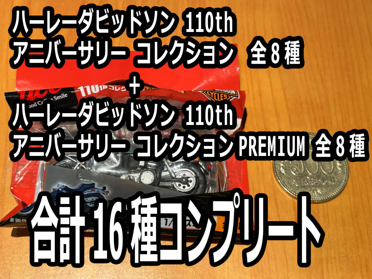 ハーレーダビッドソン 110thアニバーサリーコレクション 全8種+PREMIUM全8種(合計16種コンプリート) UCC HARLEY-DAVIDSON 1/45スケール拍卖