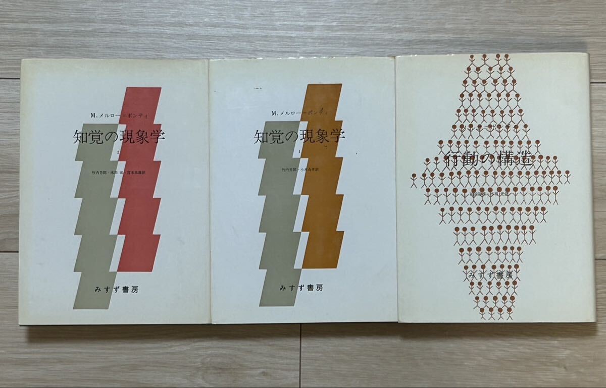 「知覚の現象学」 「行動の構造」 モーリス・メルロ=ポンティ拍卖