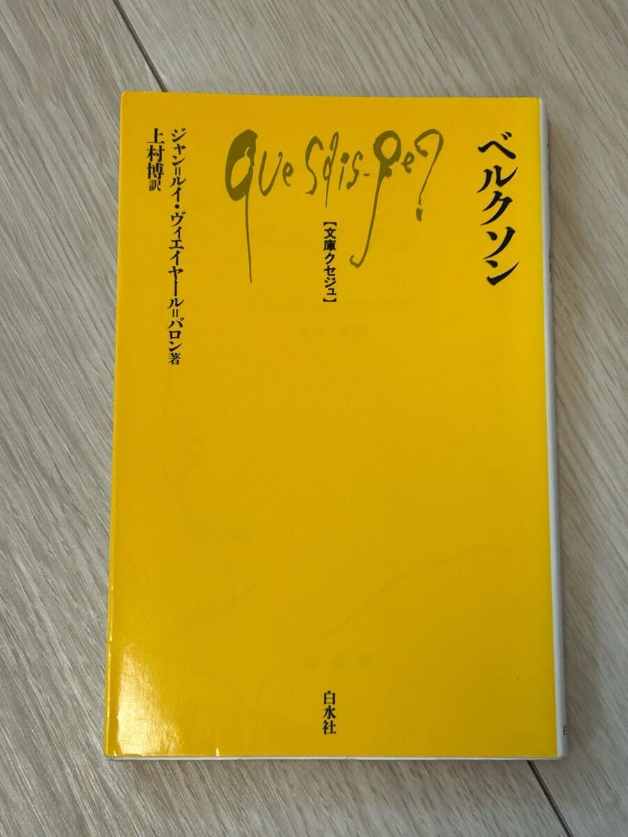 ベルクソン/ジャン=ルイ・ヴィエイヤール=バロン著/上村博訳/白水社/文庫クセジュ742拍卖
