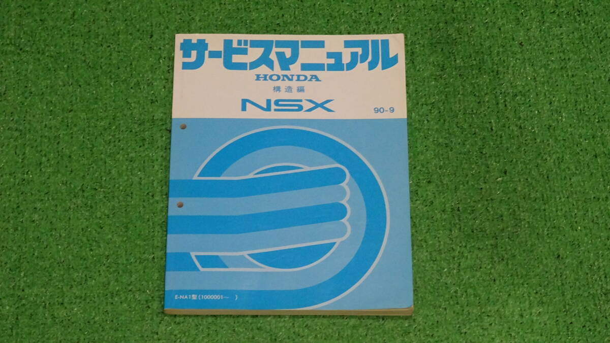 NA1 初代 NSX 純正 サービスマニュアル 構造編 90-9 VETC C30A 全276ページ 拍卖