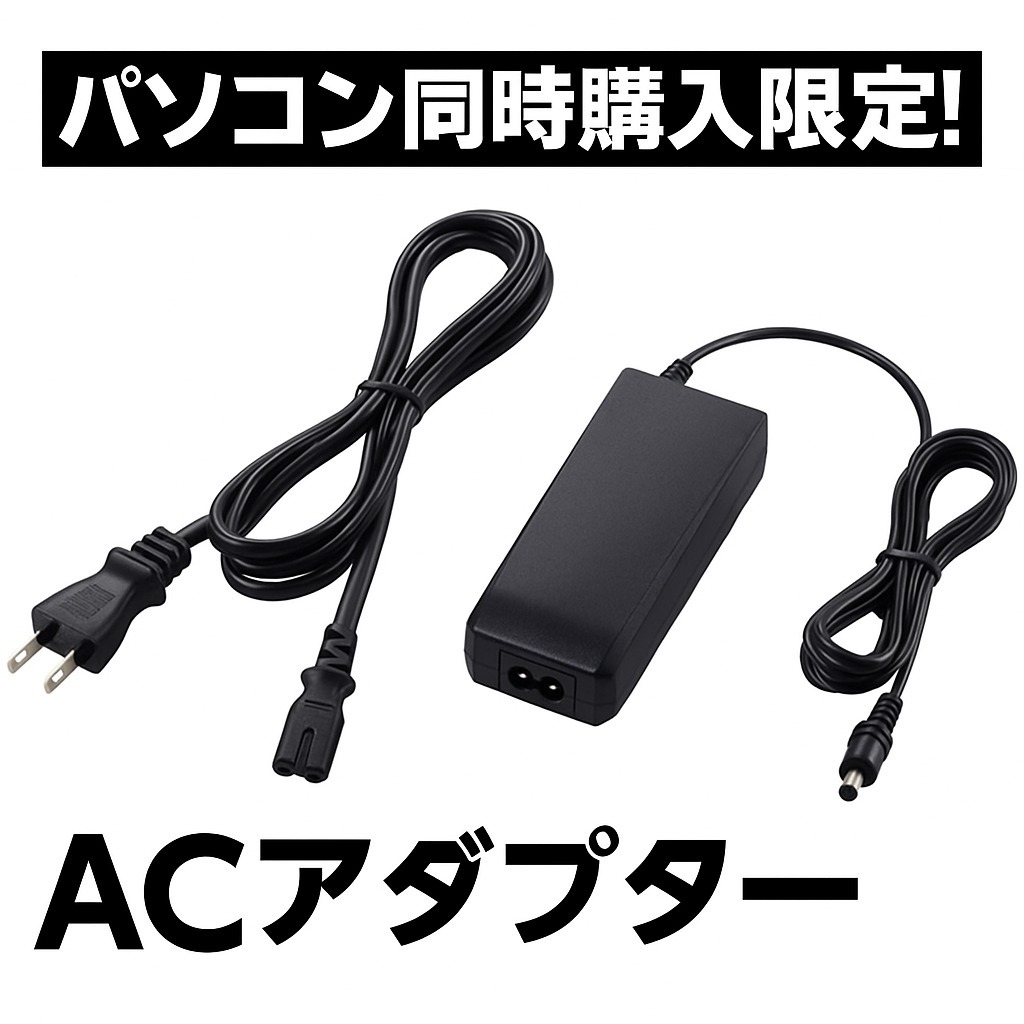 ★ACアダプタ★パソコンと同時購入限定の特価品1★拍卖