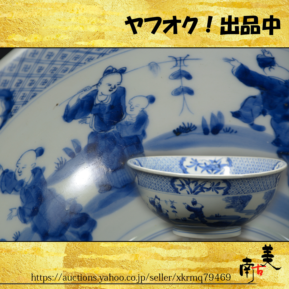 『南古美』中国美術■唐物■旧家 蔵出■青花 染付 大海 茶碗検 鉢 古染付 布袋 置物 辰砂 明代 粉彩 書道具 景徳鎮 十錦手 印泥 哥釉 煎茶拍卖