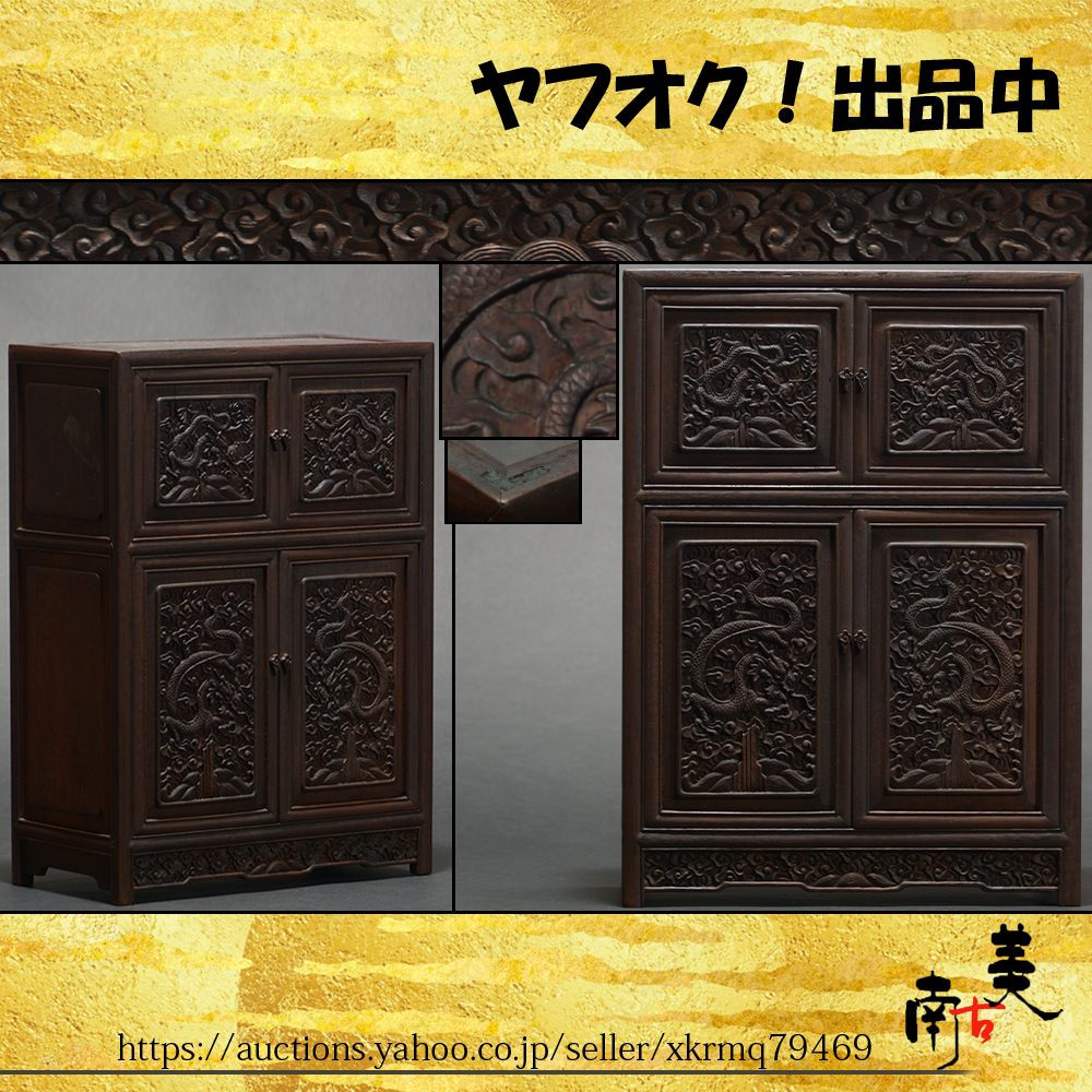 『南古美』中国美術■唐物■紫檀 唐木 黄花梨■明式 足付 蘇工 龍紋 珍品棚検 器局 煎茶 香道 違棚 文具箱 筆筒 文鎮 古銅 茶棚 紅木 花台拍卖